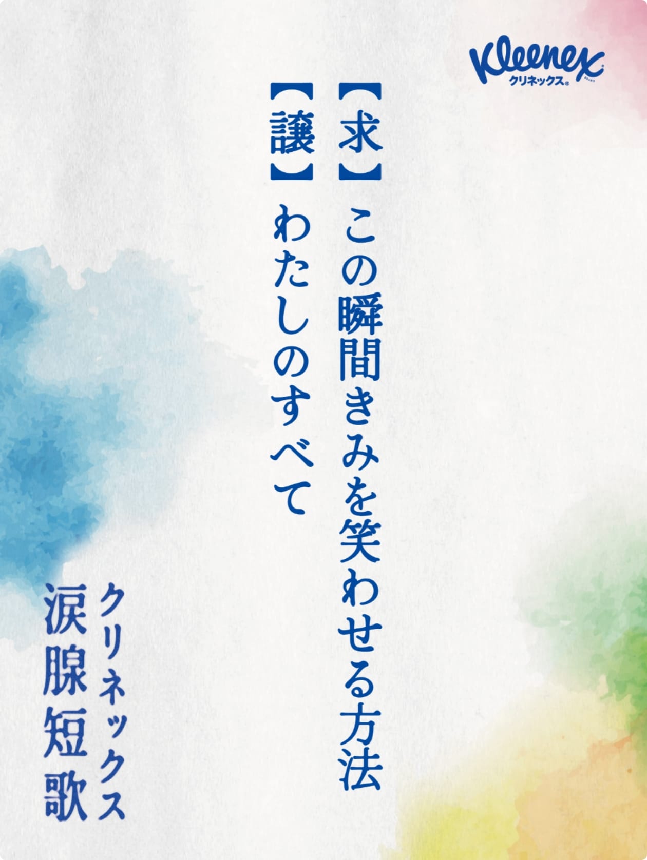【求】この瞬間きみを笑わせる方法【譲】わたしのすべて