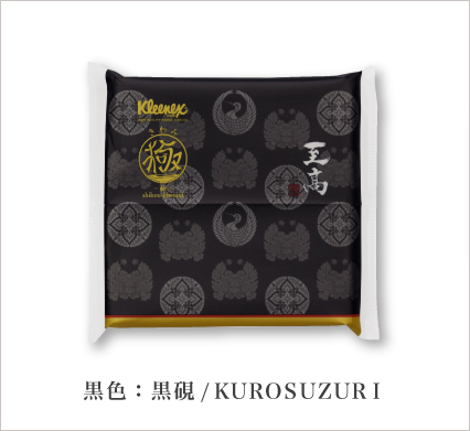 黒色：黒硯/KUROSUZURI